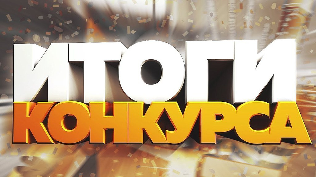 Итоги конкурса.